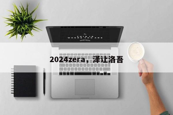 2024zera，泽让洛吾