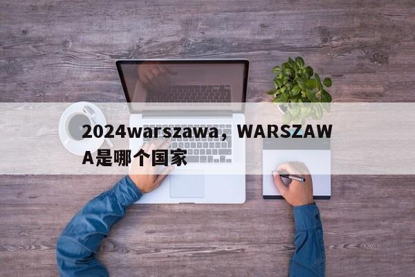 2024warszawa，WARSZAWA是哪个国家