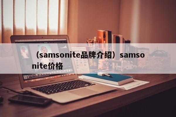 （samsonite品牌介绍）samsonite价格