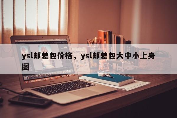 ysl邮差包价格，ysl邮差包大中小上身图