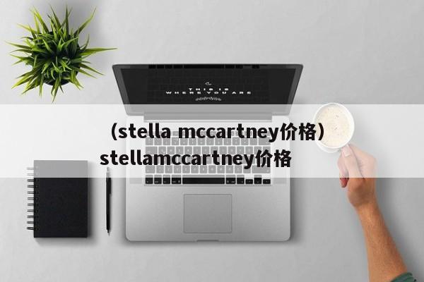 （stella mccartney价格）stellamccartney价格