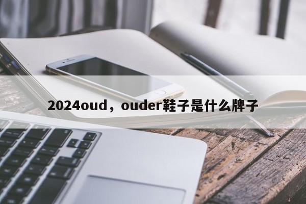 2024oud，ouder鞋子是什么牌子