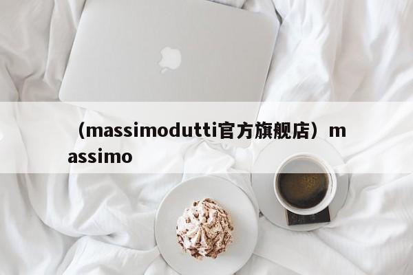 （massimodutti官方旗舰店）massimo