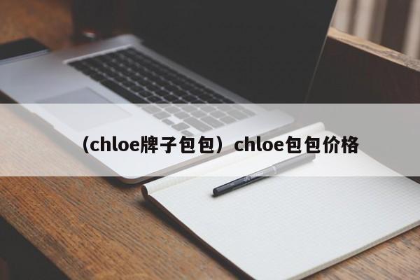 （chloe牌子包包）chloe包包价格