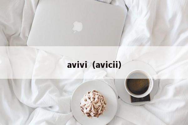 avivi（avicii）