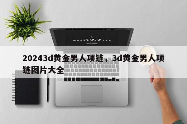 20243d黄金男人项链，3d黄金男人项链图片大全