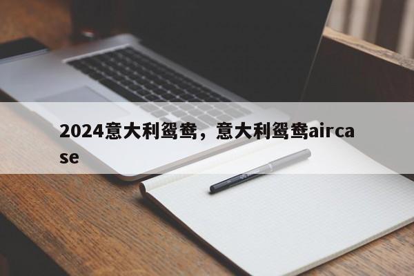 2024意大利鸳鸯，意大利鸳鸯aircase