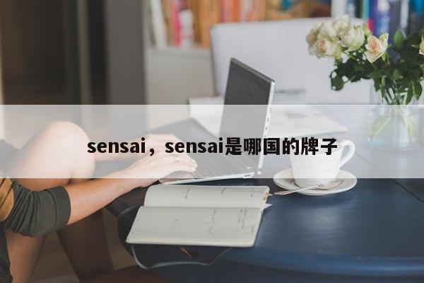 sensai，sensai是哪国的牌子