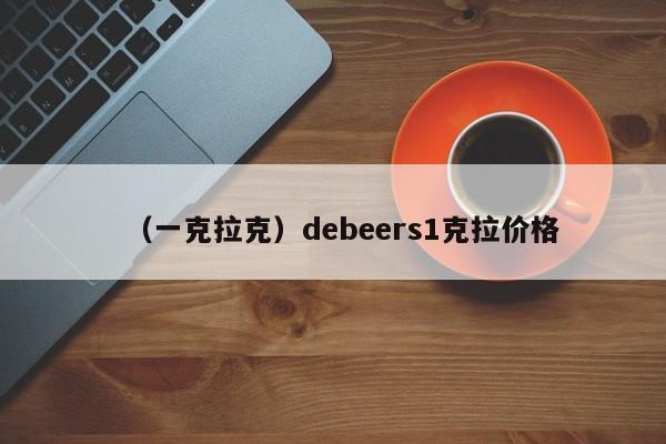 （一克拉克）debeers1克拉价格