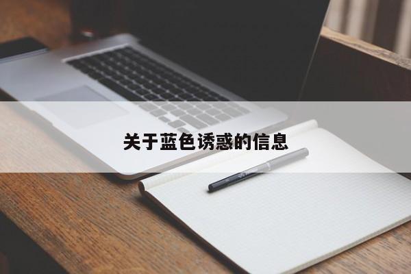 关于蓝色诱惑的信息