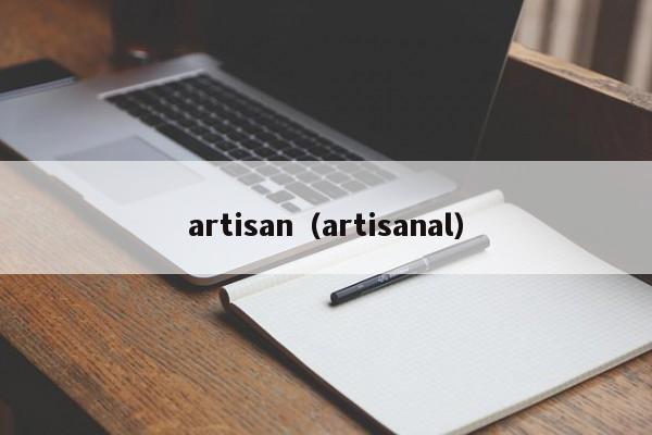 artisan（artisanal）