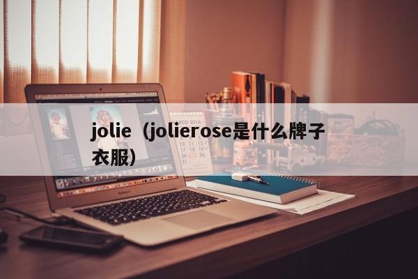 jolie（jolierose是什么牌子衣服）