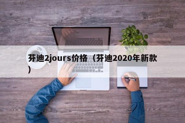 芬迪2jours价格（芬迪2020年新款）