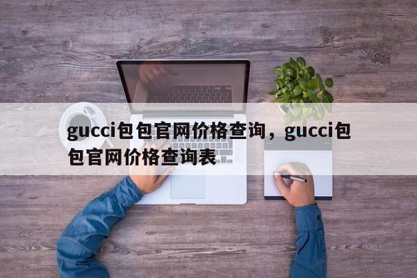 gucci包包官网价格查询，gucci包包官网价格查询表