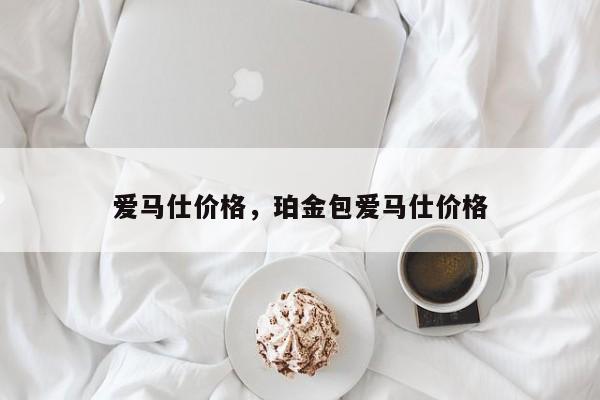 爱马仕价格，珀金包爱马仕价格