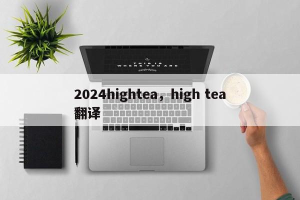 2024hightea，high tea翻译