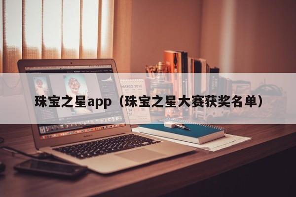 珠宝之星app（珠宝之星大赛获奖名单）