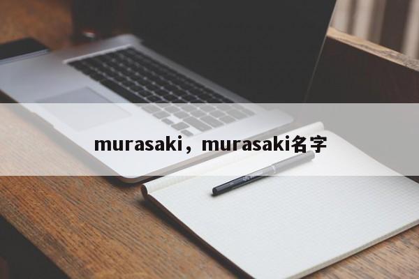 murasaki，murasaki名字