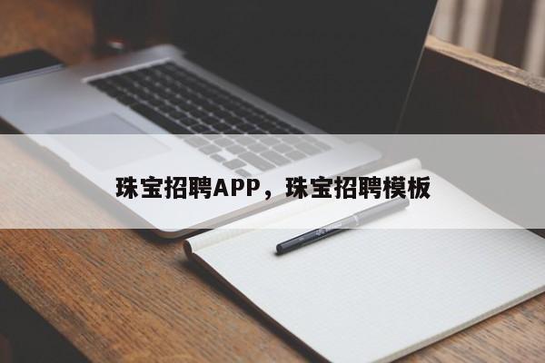 珠宝招聘APP，珠宝招聘模板