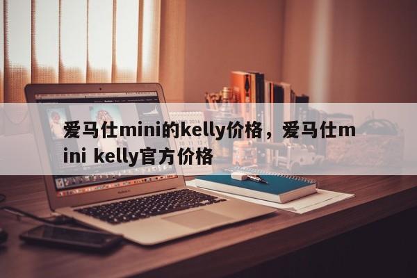 爱马仕mini的kelly价格，爱马仕mini kelly官方价格