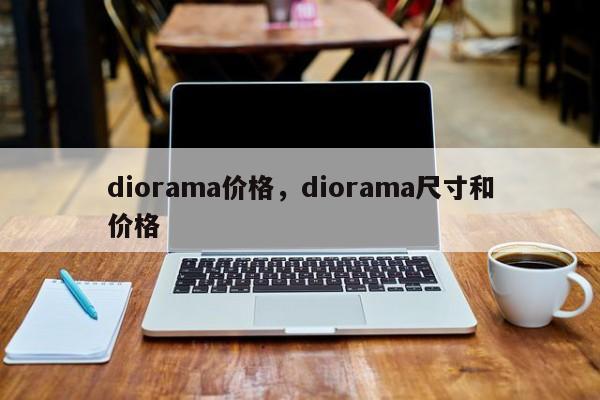 diorama价格，diorama尺寸和价格