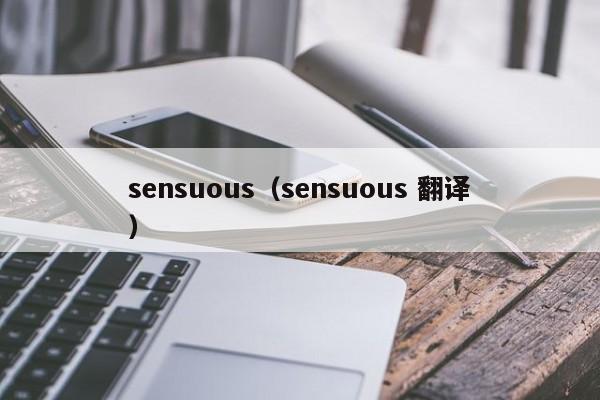 sensuous（sensuous 翻译）