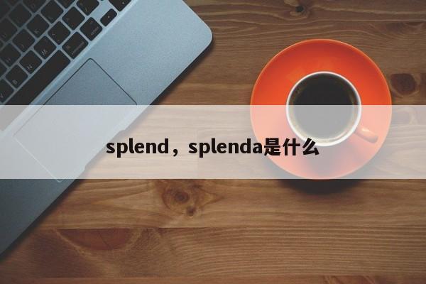 splend，splenda是什么