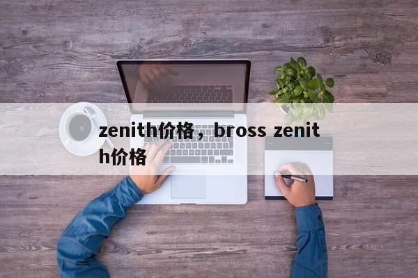 zenith价格，bross zenith价格