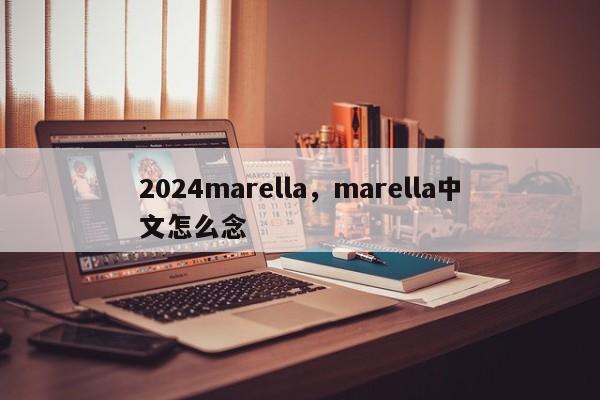 2024marella，marella中文怎么念