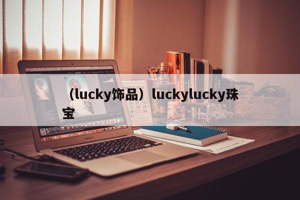 （lucky饰品）luckylucky珠宝