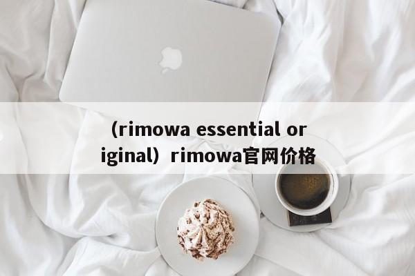 （rimowa essential original）rimowa官网价格