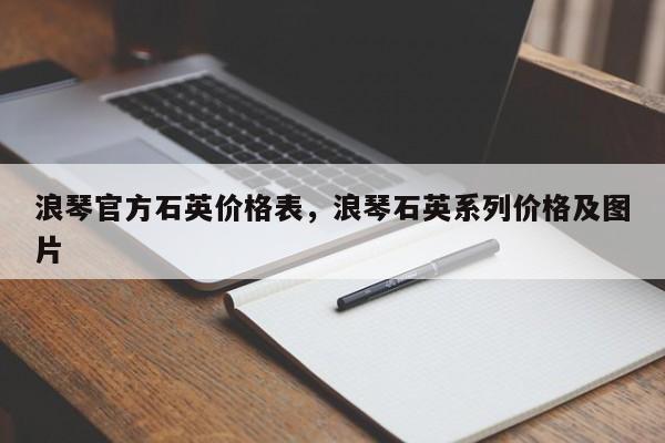 浪琴官方石英价格表，浪琴石英系列价格及图片