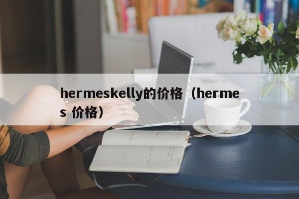 hermeskelly的价格（hermes 价格）