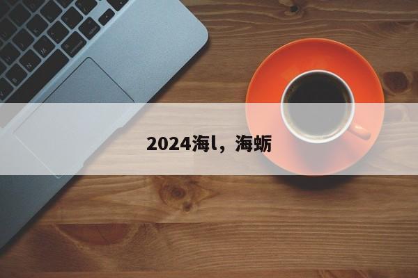 2024海l，海蛎