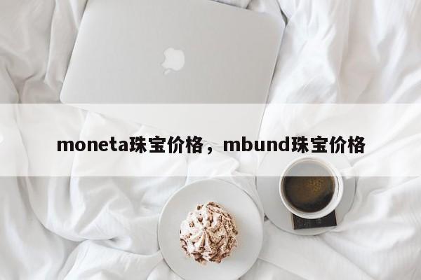 moneta珠宝价格，mbund珠宝价格