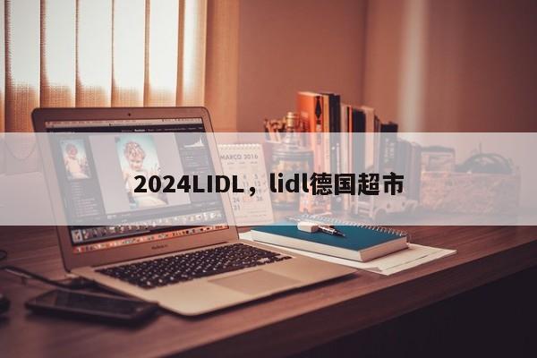 2024LIDL，lidl德国超市