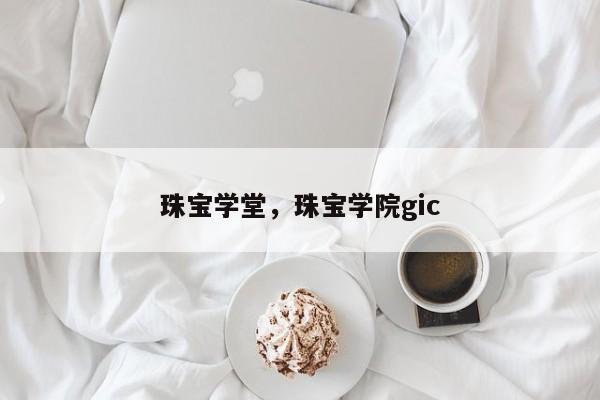 珠宝学堂，珠宝学院gic