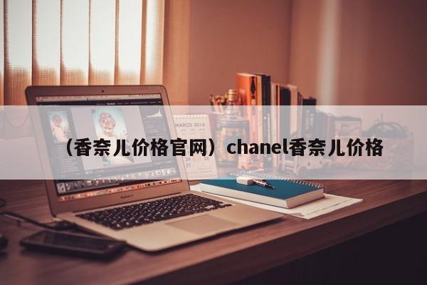 （香奈儿价格官网）chanel香奈儿价格