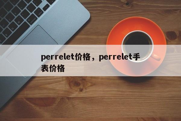 perrelet价格，perrelet手表价格