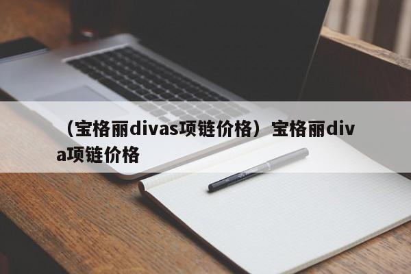 （宝格丽divas项链价格）宝格丽diva项链价格