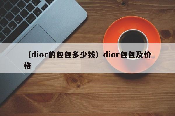 （dior的包包多少钱）dior包包及价格