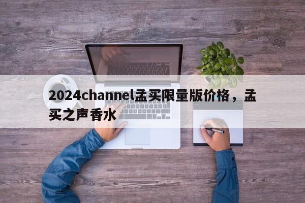 2024channel孟买限量版价格，孟买之声香水