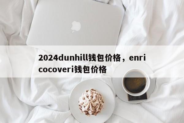 2024dunhill钱包价格，enricocoveri钱包价格