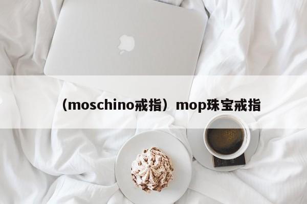 （moschino戒指）mop珠宝戒指