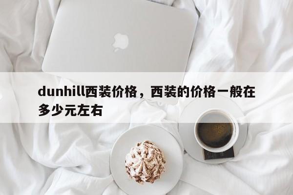 dunhill西装价格，西装的价格一般在多少元左右