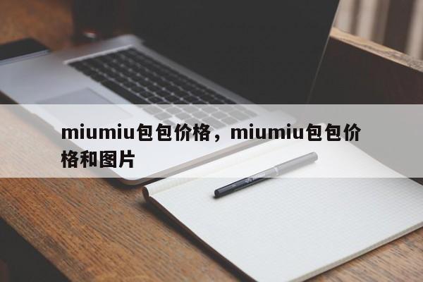 miumiu包包价格，miumiu包包价格和图片