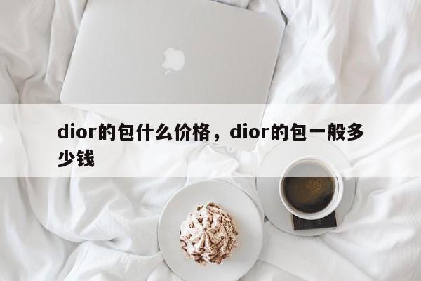 dior的包什么价格，dior的包一般多少钱