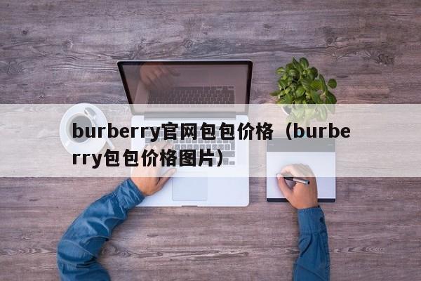 burberry官网包包价格（burberry包包价格图片）