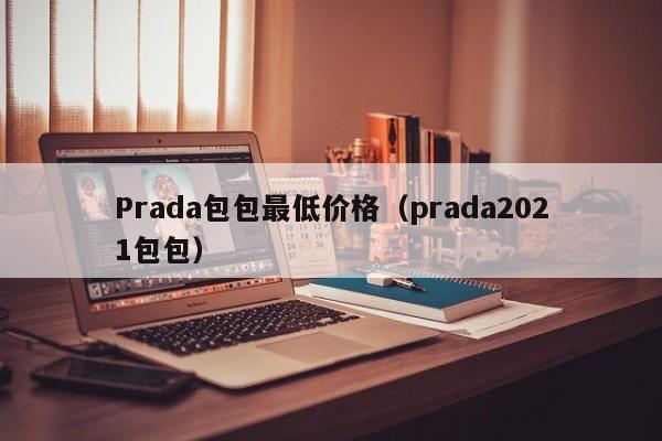 Prada包包最低价格（prada2021包包）