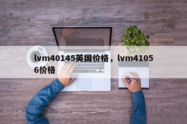 lvm40145英国价格，lvm41056价格